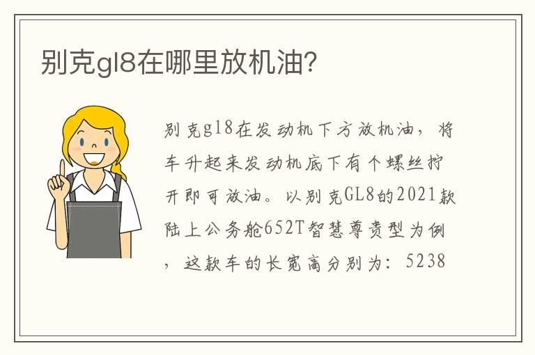 别克gl8在哪里放机油？