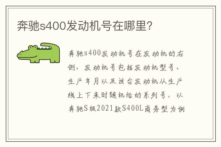 奔驰s400发动机号在哪里？