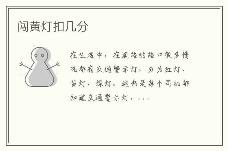 闯黄灯扣几分