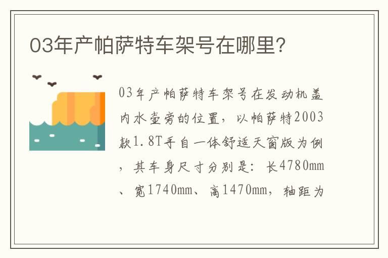 03年产帕萨特车架号在哪里？