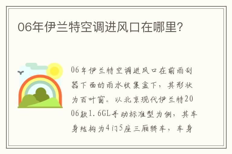 06年伊兰特空调进风口在哪里？