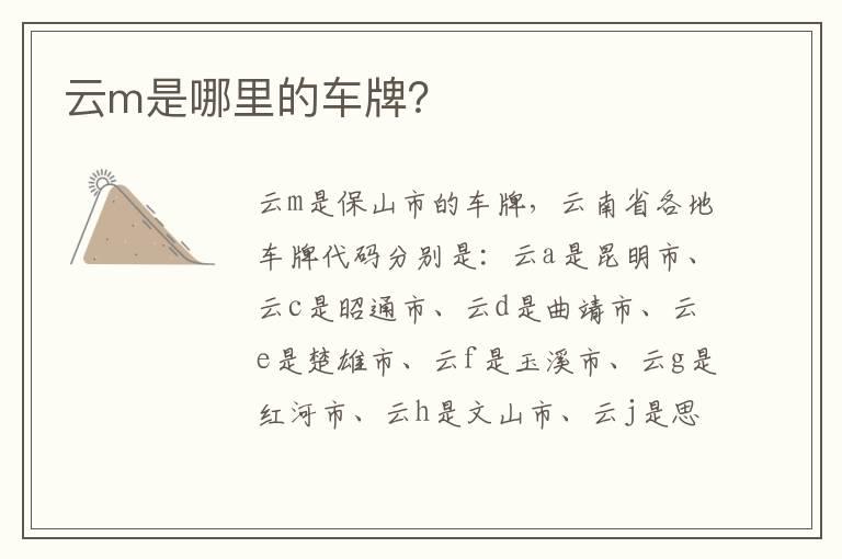 云m是哪里的车牌？