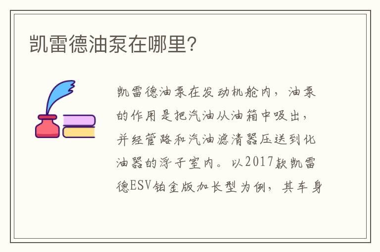 凯雷德油泵在哪里？