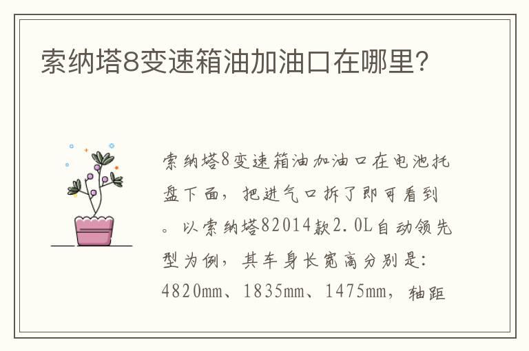 索纳塔8变速箱油加油口在哪里？