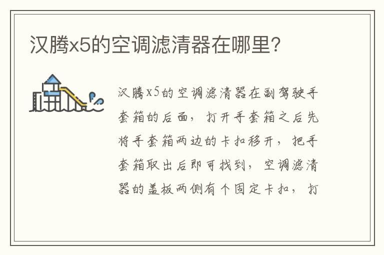 汉腾x5的空调滤清器在哪里？