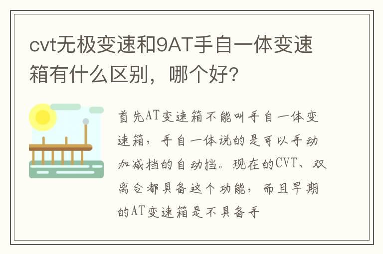 cvt无极变速和9AT手自一体变速箱有什么区别，哪个好?