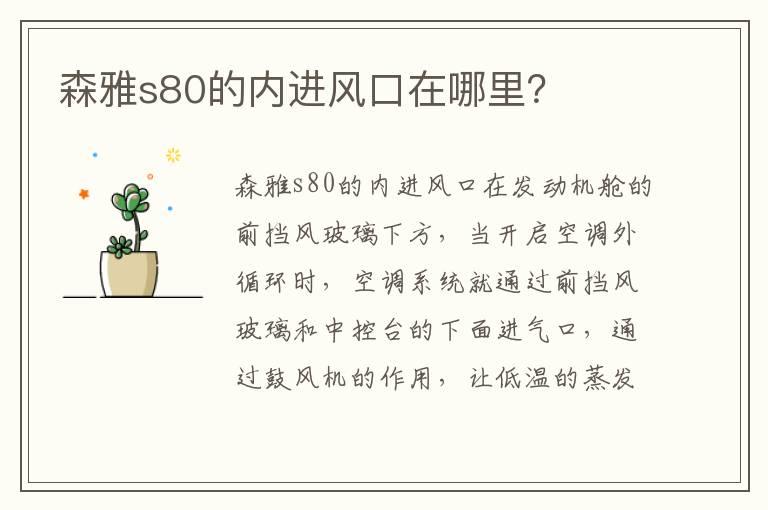 森雅s80的内进风口在哪里？