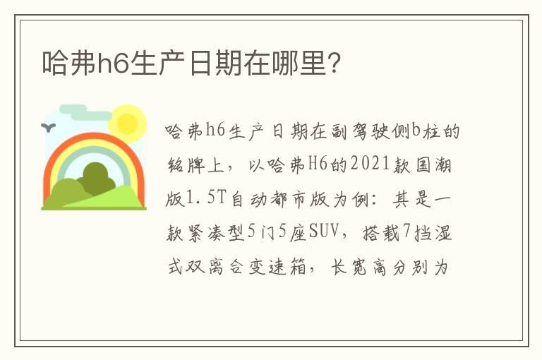 哈弗h6生产日期在哪里？