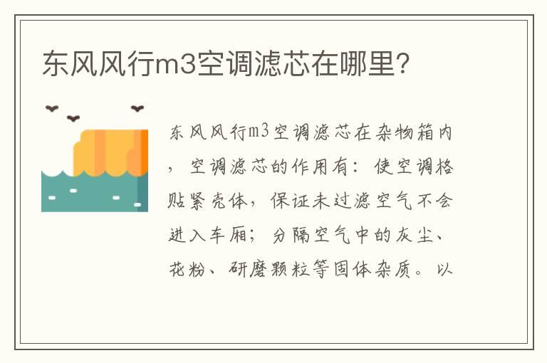 东风风行m3空调滤芯在哪里？