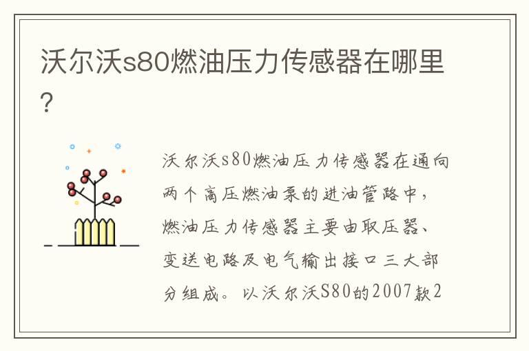 沃尔沃s80燃油压力传感器在哪里？