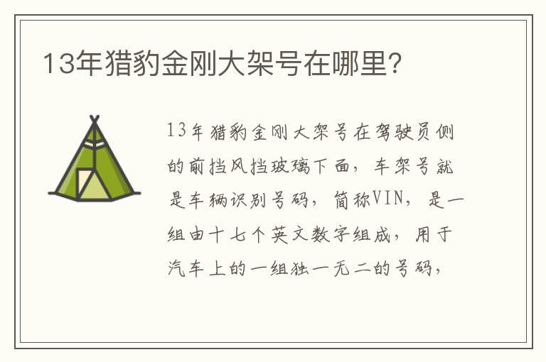13年猎豹金刚大架号在哪里？