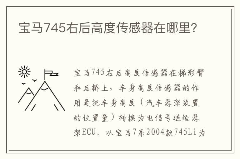 宝马745右后高度传感器在哪里？