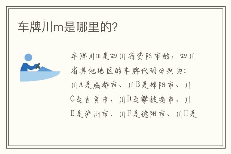 车牌川m是哪里的？
