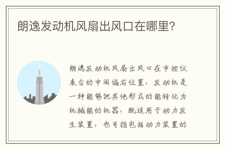 朗逸发动机风扇出风口在哪里？