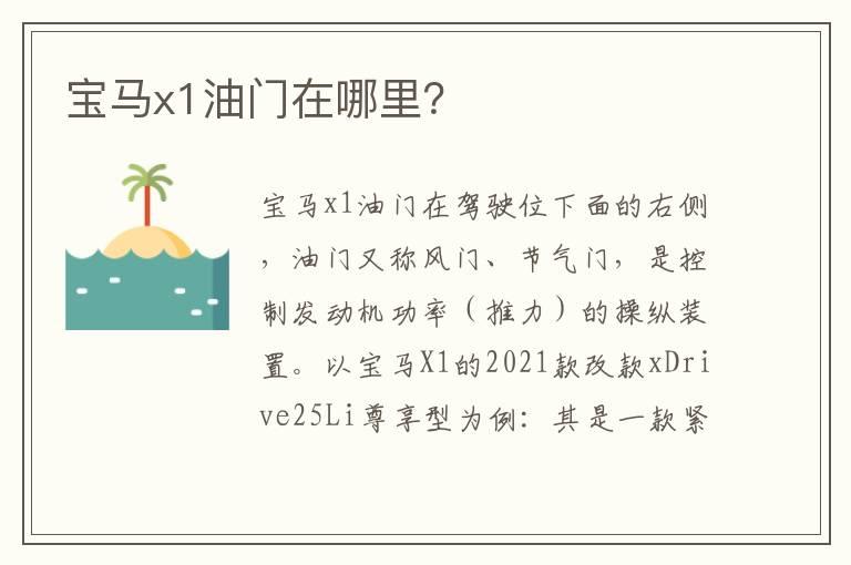 宝马x1油门在哪里？