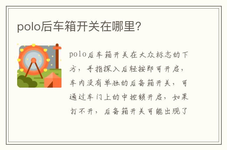 polo后车箱开关在哪里？