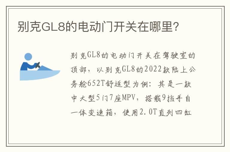 别克GL8的电动门开关在哪里？