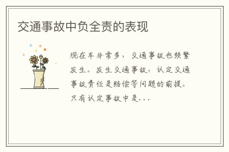 交通事故中负全责的表现