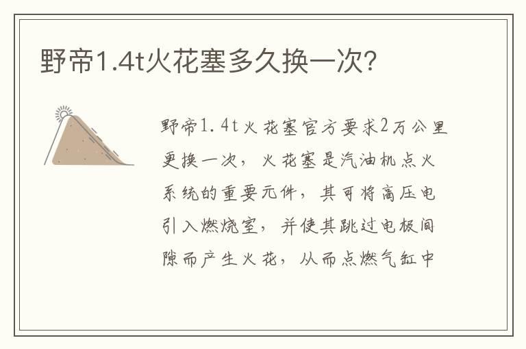 野帝1.4t火花塞多久换一次？