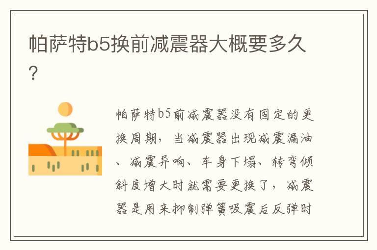 帕萨特b5换前减震器大概要多久？