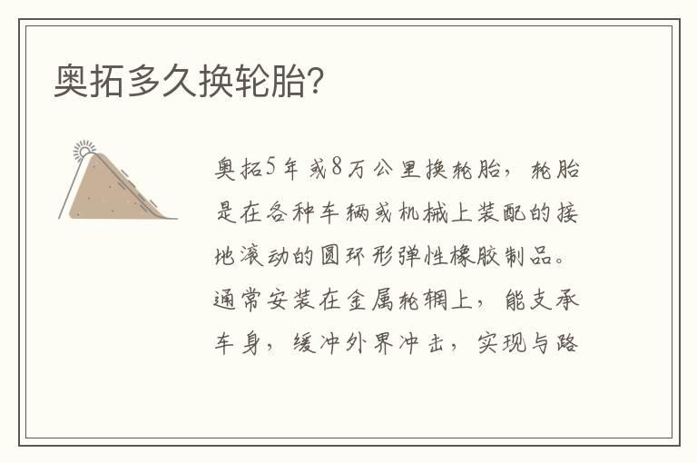 奥拓多久换轮胎？