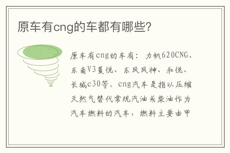 原车有cng的车都有哪些？