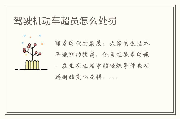 驾驶机动车超员怎么处罚