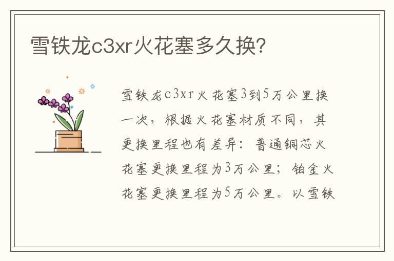雪铁龙c3xr火花塞多久换？