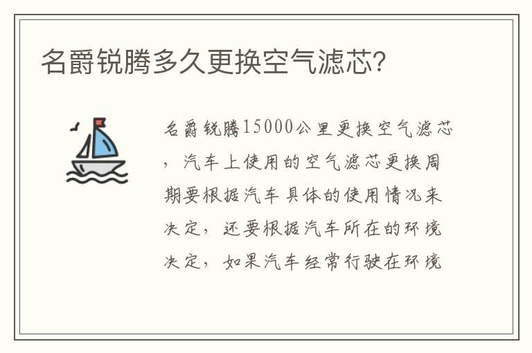名爵锐腾多久更换空气滤芯？