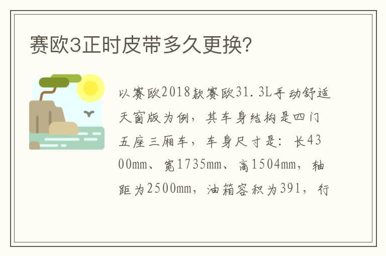 赛欧3正时皮带多久更换？