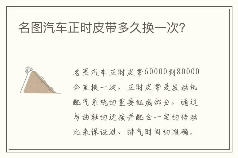 名图汽车正时皮带多久换一次？