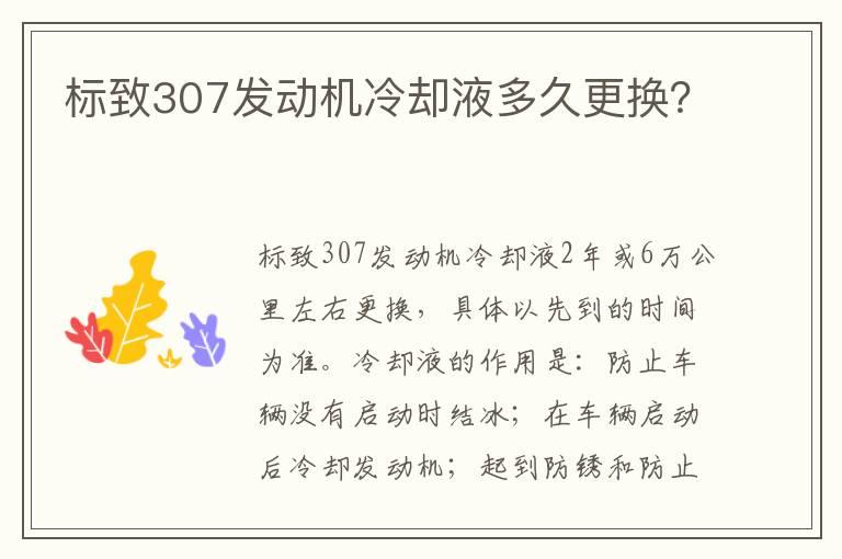 标致307发动机冷却液多久更换？