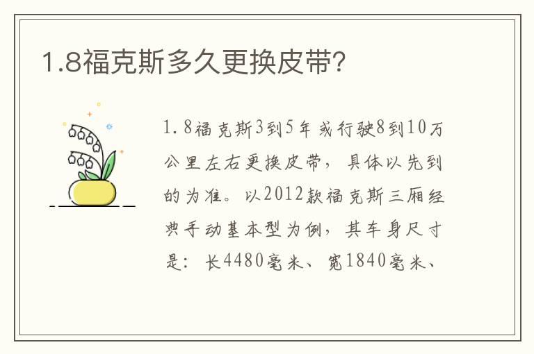 1.8福克斯多久更换皮带？