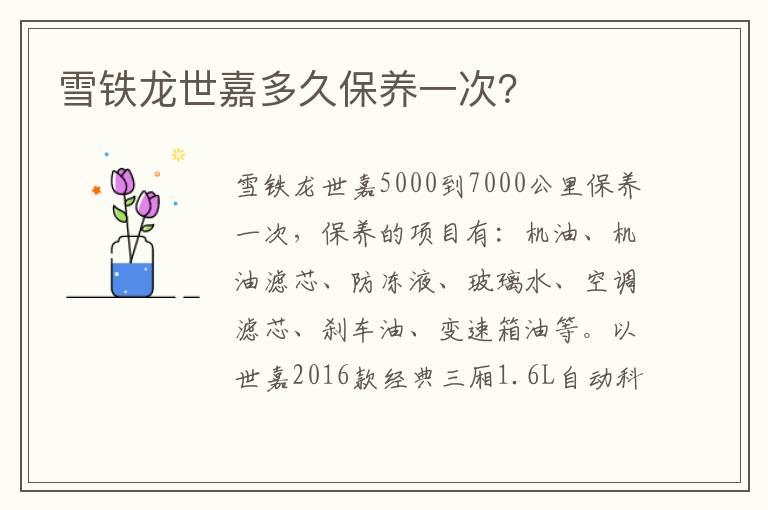 雪铁龙世嘉多久保养一次？