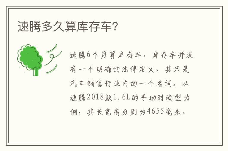 速腾多久算库存车？
