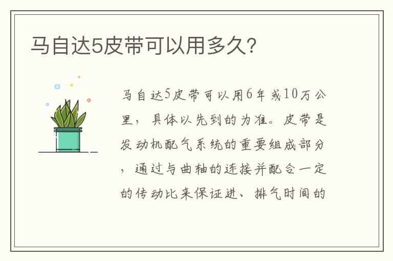 马自达5皮带可以用多久？