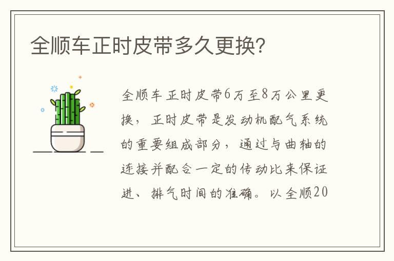全顺车正时皮带多久更换？