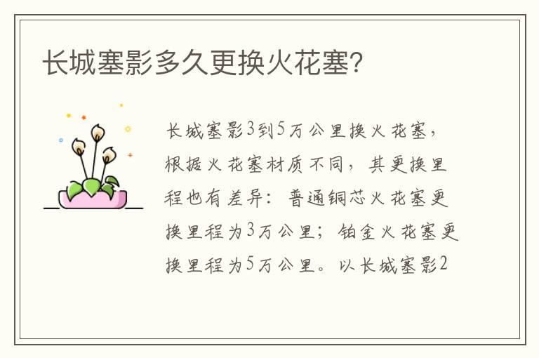 长城塞影多久更换火花塞？