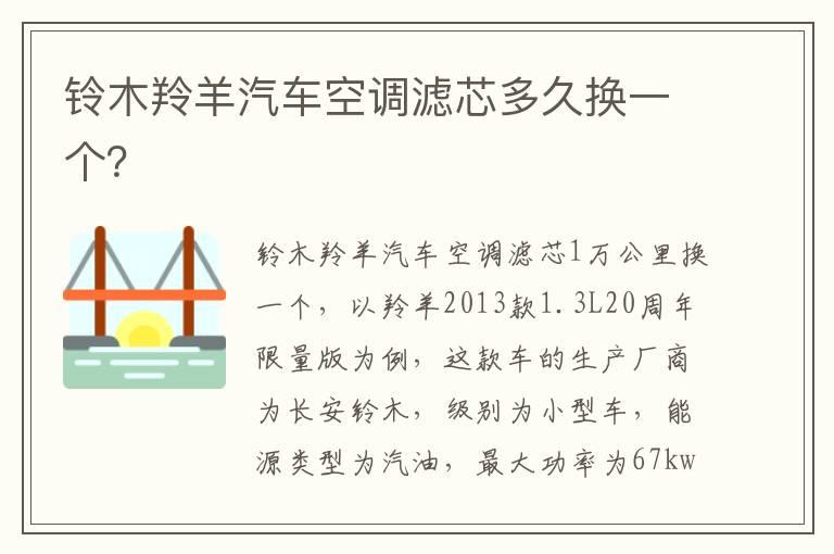 铃木羚羊汽车空调滤芯多久换一个？