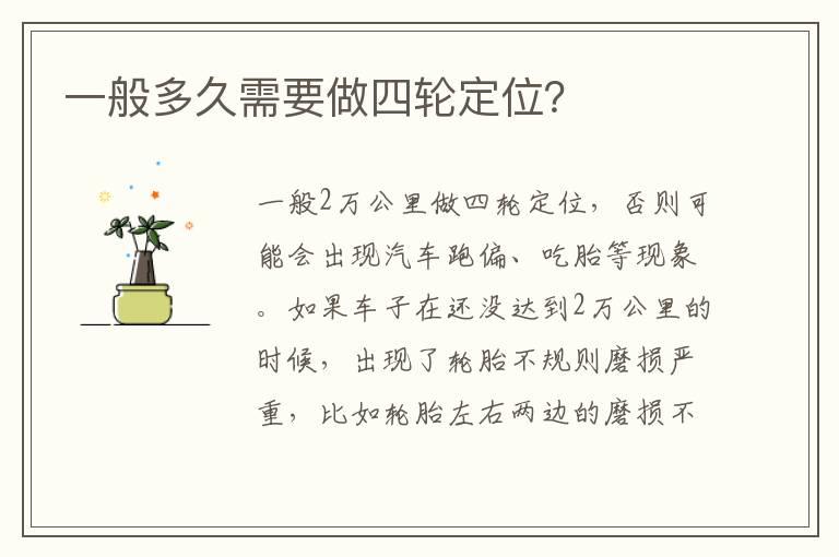 一般多久需要做四轮定位？