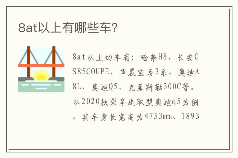 8at以上有哪些车？