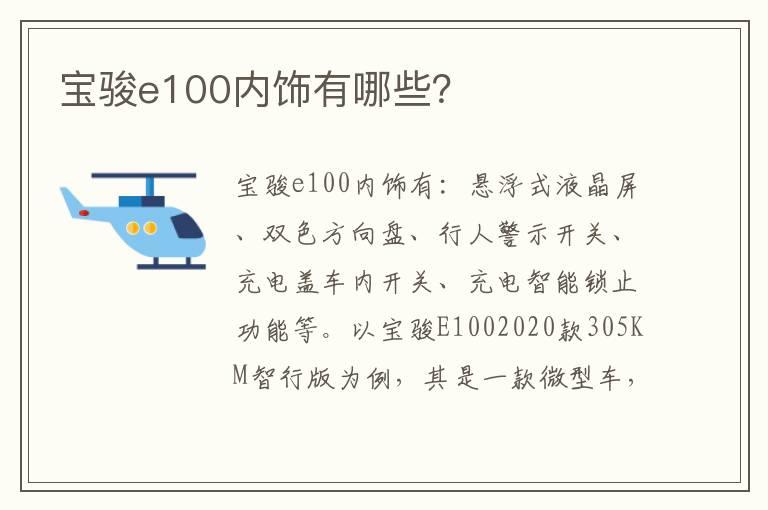 宝骏e100内饰有哪些？