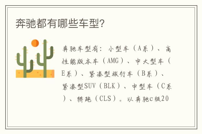 奔驰都有哪些车型？