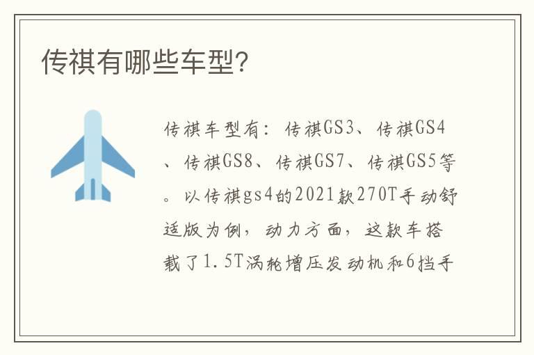传祺有哪些车型？