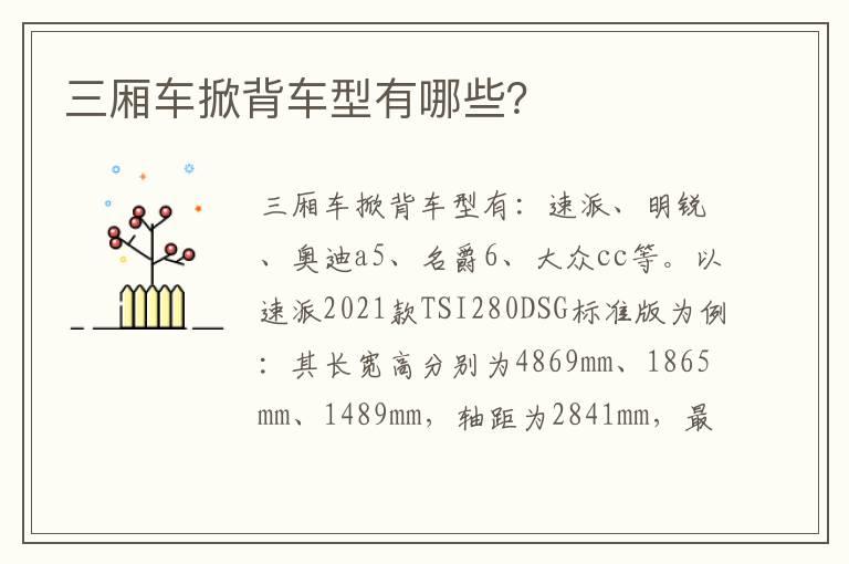 三厢车掀背车型有哪些？