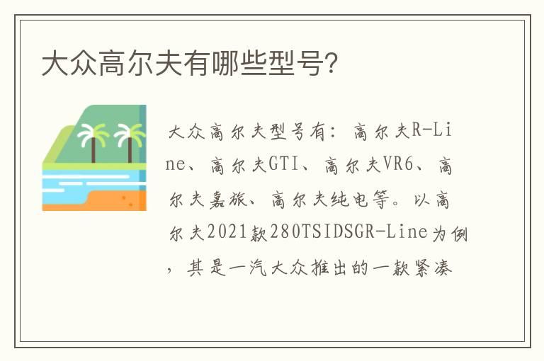 大众高尔夫有哪些型号？