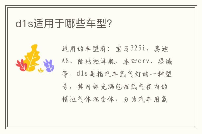 d1s适用于哪些车型？