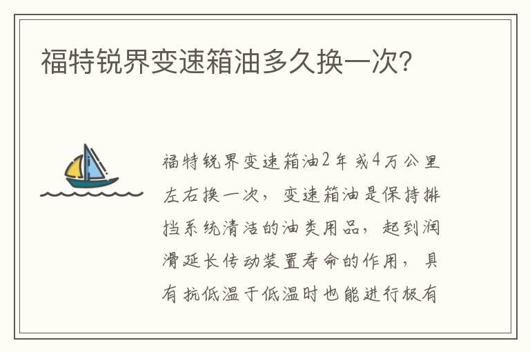 福特锐界变速箱油多久换一次？