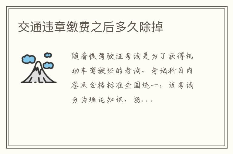 交通违章缴费之后多久除掉