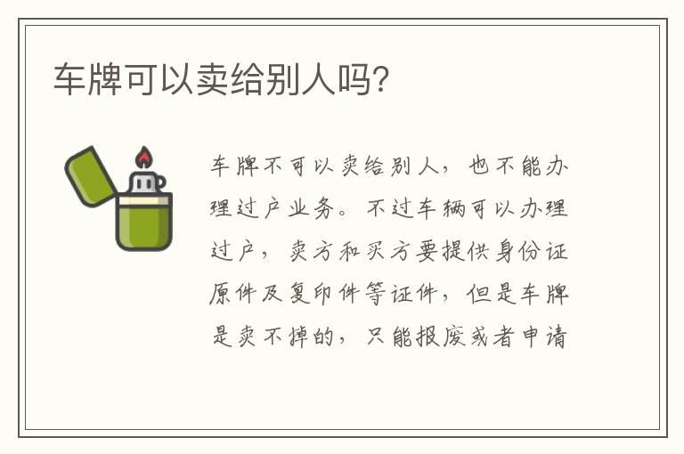 车牌可以卖给别人吗？